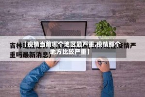 【疫情当前哪个地区最严重,疫情那个地方比较严重】