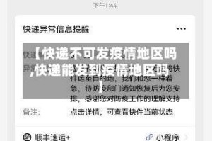 【快递不可发疫情地区吗,快递能发到疫情地区吗】