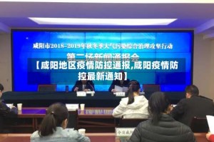【咸阳地区疫情防控通报,咸阳疫情防控最新通知】