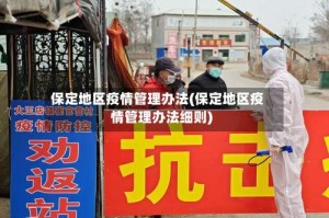 保定地区疫情管理办法(保定地区疫情管理办法细则)