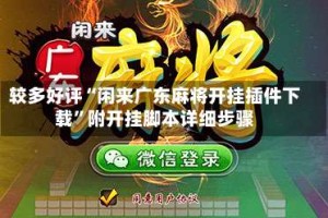 较多好评“闲来广东麻将开挂插件下载”附开挂脚本详细步骤