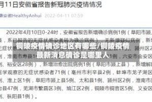 铜陵疫情确诊地区有哪些/铜陵疫情最新消息确诊是哪里人
