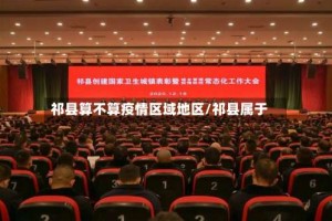 祁县算不算疫情区域地区/祁县属于