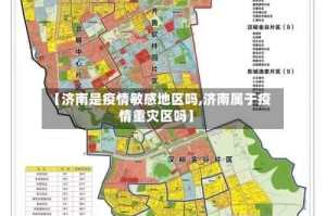【济南是疫情敏感地区吗,济南属于疫情重灾区吗】