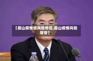 【眉山疫情低风险地区,眉山疫情风险等级】