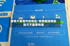 疫情不能寄件的地区/疫情期间哪些地方不能寄快递