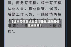 【近来疫情重点地区指哪些,近来疫情重点区域】