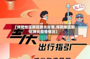 【绵阳地区新冠肺炎疫情,绵阳地区新冠肺炎疫情情况】