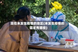 现在未发生疫情的地区(未发生疫情的国家有哪些)