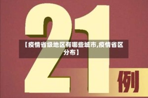 【疫情省级地区有哪些城市,疫情省区分布】