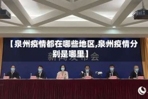 【泉州疫情都在哪些地区,泉州疫情分别是哪里】