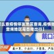 【怎么查疫情停发地区查询,疫情如何查询地区是否能出行】