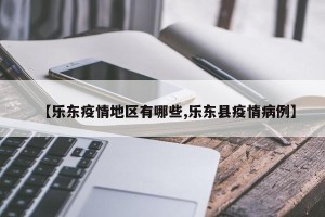 【乐东疫情地区有哪些,乐东县疫情病例】
