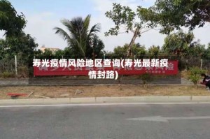 寿光疫情风险地区查询(寿光最新疫情封路)