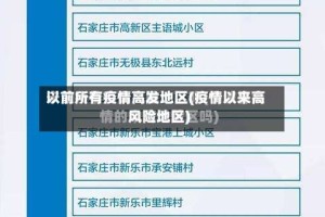 以前所有疫情高发地区(疫情以来高风险地区)