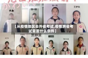 【从疫情地区去外省考试,疫情跨省考试需要什么条件】