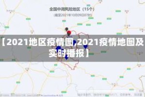 【2021地区疫情图,2021疫情地图及实时播报】