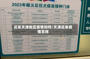 近来天津地区疫情如何/天津近来疫情怎样