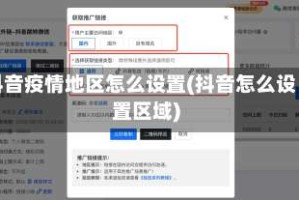 抖音疫情地区怎么设置(抖音怎么设置区域)