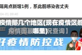 现在疫情那几个地区(现在疫情区都有哪里)