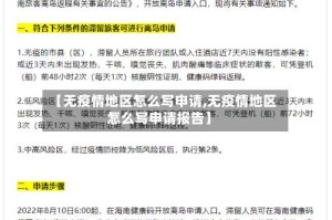 【无疫情地区怎么写申请,无疫情地区怎么写申请报告】