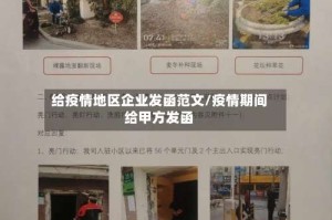 给疫情地区企业发函范文/疫情期间给甲方发函