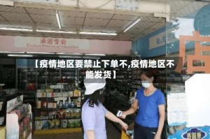 【疫情地区要禁止下单不,疫情地区不能发货】