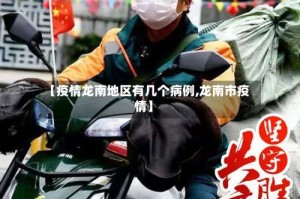【疫情龙南地区有几个病例,龙南市疫情】