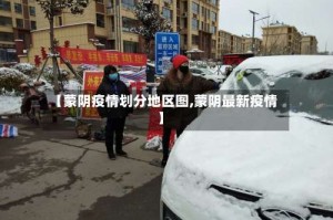 【蒙阴疫情划分地区图,蒙阴最新疫情】