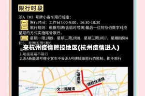 来杭州疫情管控地区(杭州疫情进入)