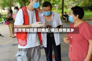 无疫情地区反回商丘/商丘疫情返乡