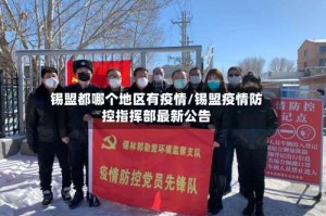 锡盟都哪个地区有疫情/锡盟疫情防控指挥部最新公告