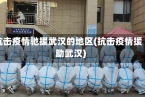 抗击疫情驰援武汉的地区(抗击疫情援助武汉)