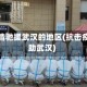 抗击疫情驰援武汉的地区(抗击疫情援助武汉)