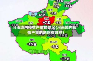 河南境内疫情严重的地区(河南境内疫情严重的地区有哪些)