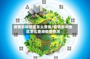 疫情影响地区怎么查询/疫情影响地区怎么查询疫情情况