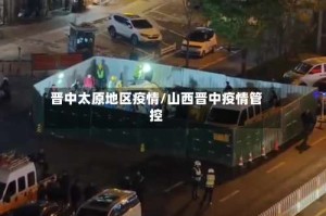 晋中太原地区疫情/山西晋中疫情管控