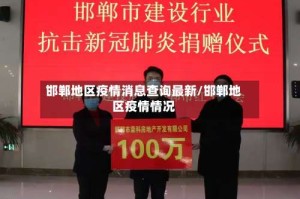 邯郸地区疫情消息查询最新/邯郸地区疫情情况