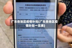 广东各地区疫情补贴(广东各地区疫情补贴一览表)