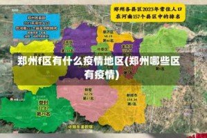 郑州f区有什么疫情地区(郑州哪些区有疫情)