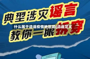 什么属于造谣疫情地区呢(造谣定义)