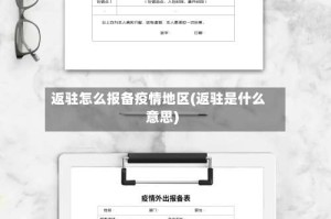 返驻怎么报备疫情地区(返驻是什么意思)