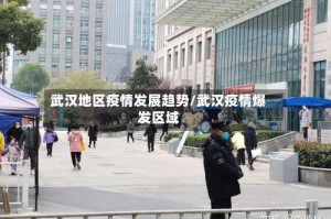 武汉地区疫情发展趋势/武汉疫情爆发区域