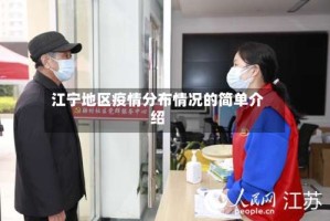 江宁地区疫情分布情况的简单介绍