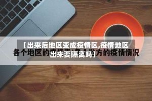 【出来后地区变成疫情区,疫情地区出来要隔离吗】