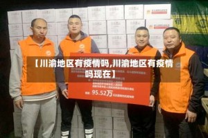 【川渝地区有疫情吗,川渝地区有疫情吗现在】