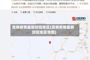 昆明疫情最新封控地区(昆明疫情最新封控地区地图)