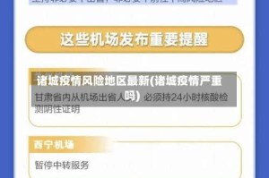 诸城疫情风险地区最新(诸城疫情严重吗)