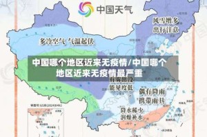 中国哪个地区近来无疫情/中国哪个地区近来无疫情最严重