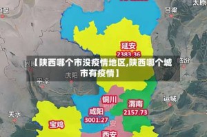 【陕西哪个市没疫情地区,陕西哪个城市有疫情】
